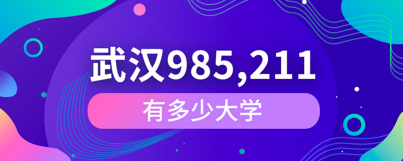 武漢有多少985和211大學