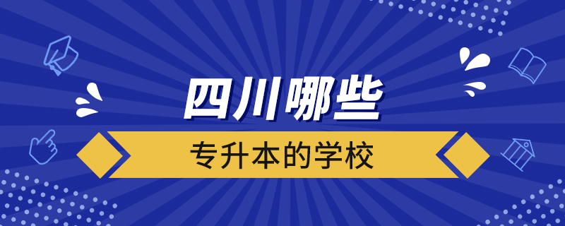 四川哪些有專升本的學校