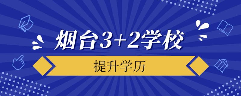 煙臺3+2學(xué)校都有哪些