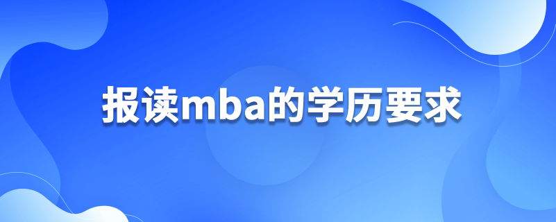 報讀mba的學歷要求