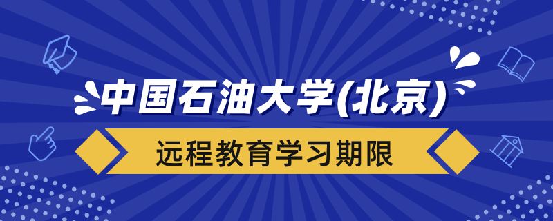 中國石油大學(xué)（北京）遠(yuǎn)程教育學(xué)習(xí)期限多久