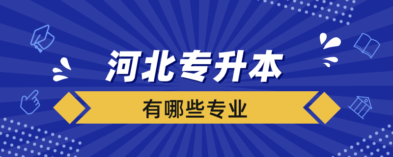 河北專升本學校有哪些專業(yè)？