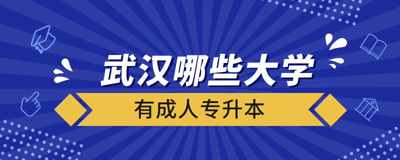 武漢哪些大學(xué)有成人專升本