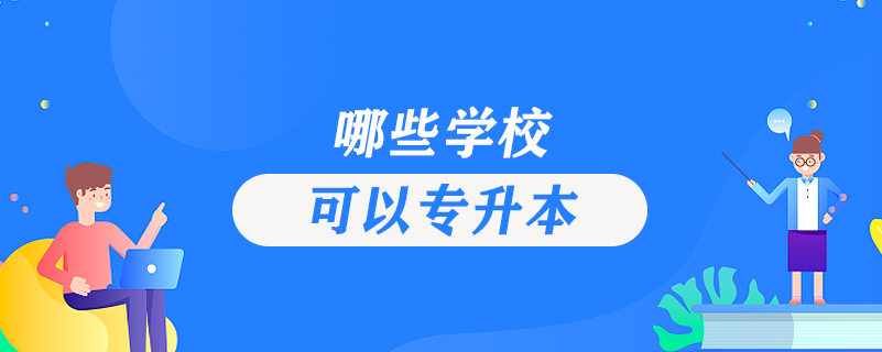 哪些學(xué)校可以專升本