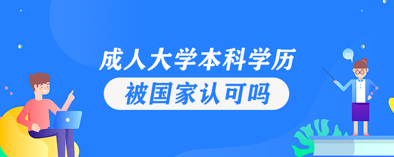 成人大學(xué)本科學(xué)歷被國(guó)家認(rèn)可嗎