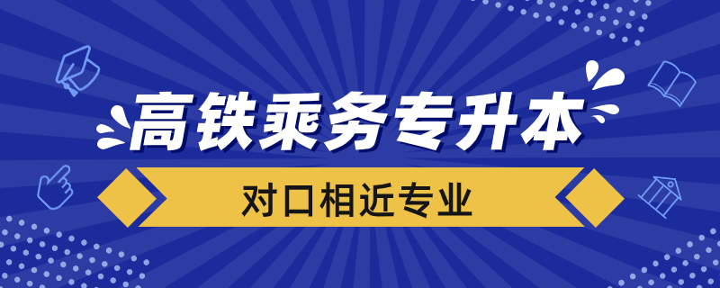 高鐵乘務(wù)專升本對接專業(yè)