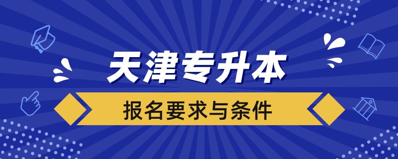 天津報(bào)名專升本有什么要求