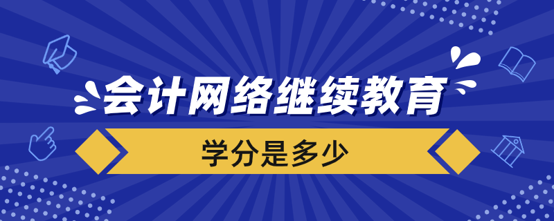 會計網(wǎng)絡(luò)繼續(xù)教育要多少學(xué)分