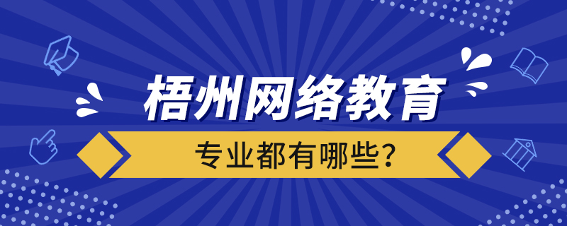 梧州網(wǎng)絡(luò)教育專業(yè)都有哪些？