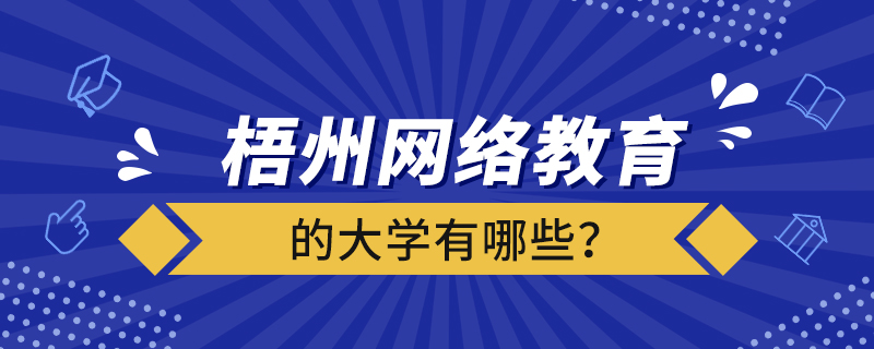 梧州網(wǎng)絡(luò)教育的大學(xué)有哪些？