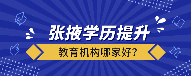 張掖學(xué)歷提升教育機(jī)構(gòu)哪家好？