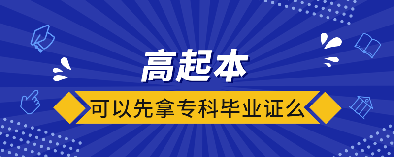 高起本可以先拿?？飘厴I(yè)證么