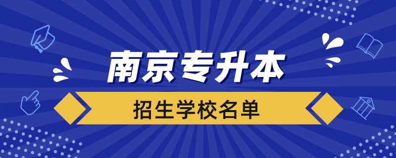 南京大專升本科學校