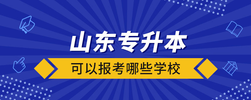 山東專升本可以報考哪些學(xué)校