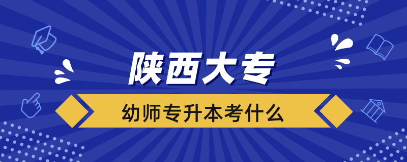 陜西大專幼師專升本考什么