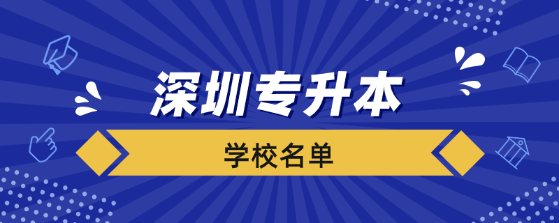 深圳的專升本的院校有哪些