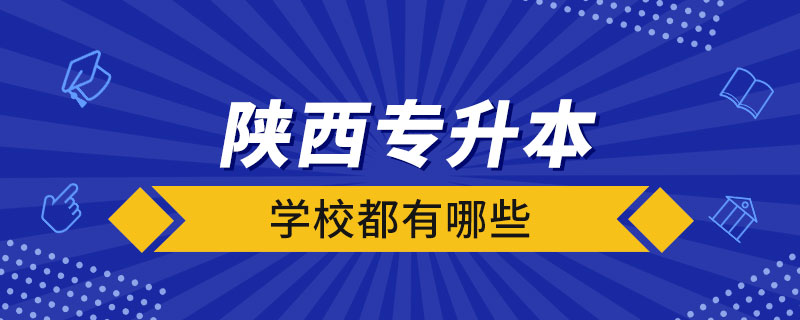 陜西省專升本的學(xué)校都有哪些