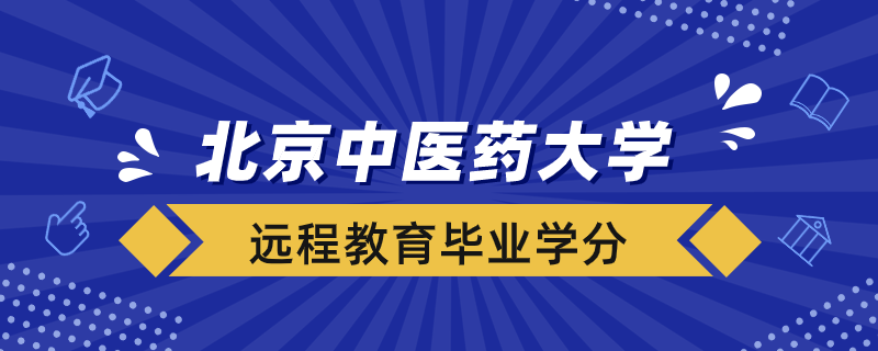 北京中醫(yī)藥大學遠程教育畢業(yè)修多少學分