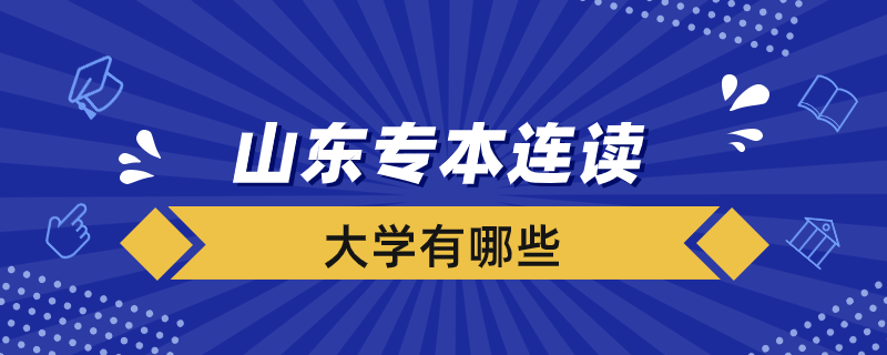 山東專本連讀的大學(xué)有哪些