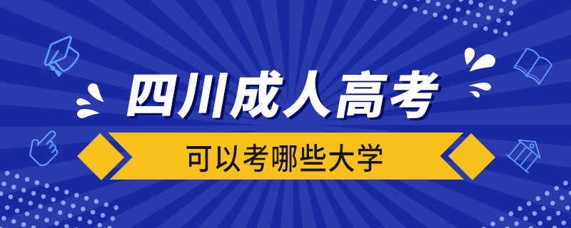 四川成人高考可以考哪些大學