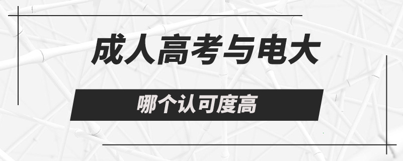 成人高考與電大哪個認可度高