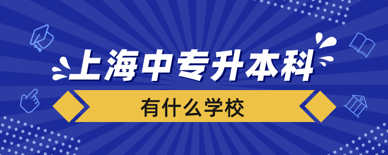 上海中專升本科有哪些學校