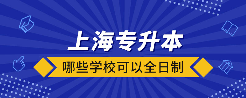 上海哪些學?？梢匀罩茖Ｉ? /></span></p><p style=