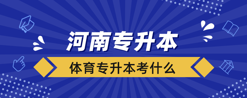 河南體育專升本考什么