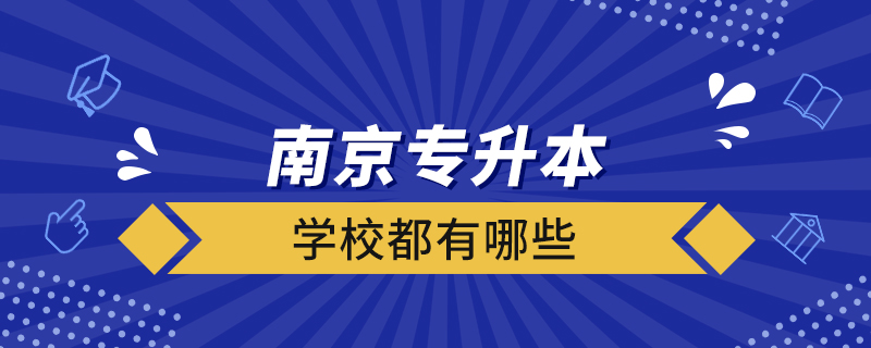 南京專升本的學(xué)校都有哪些