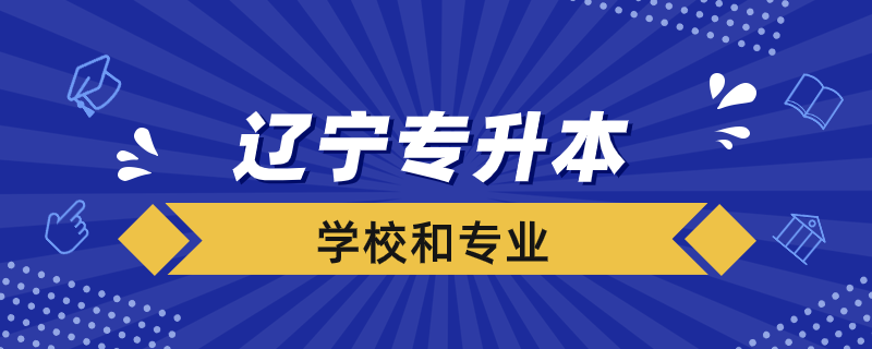 遼寧專升本學(xué)校和專業(yè)