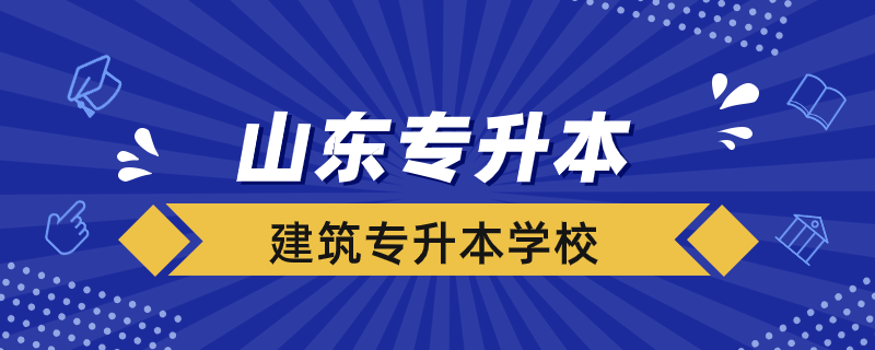 山東建筑專升本的學校有哪些專業(yè)