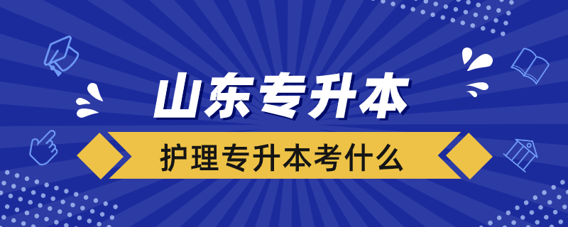 山東專升本護理考什么