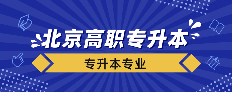 北京高職專升本學校有哪些專業(yè)