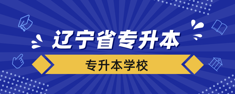 遼寧省專升本有哪些學(xué)校