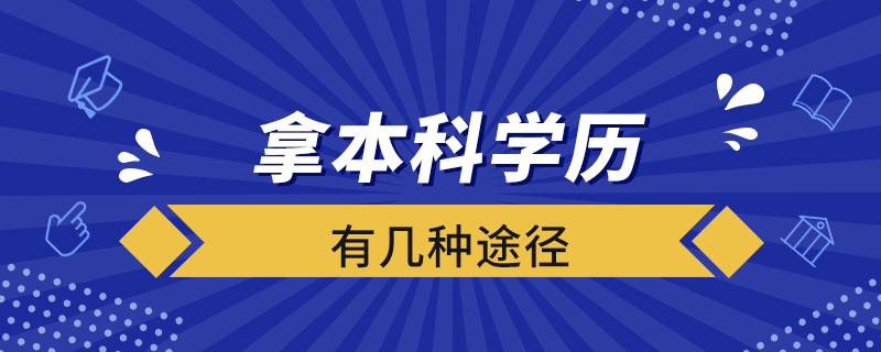 拿本科學(xué)歷有幾種途徑