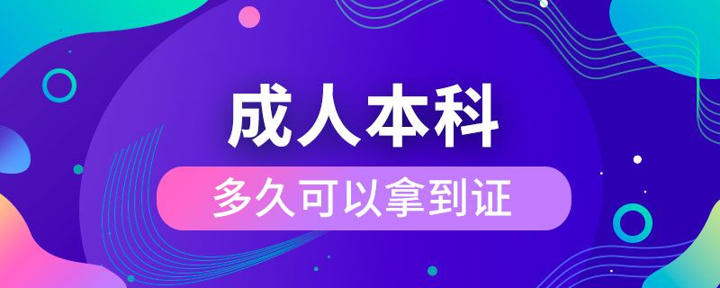 報考成人本科多久可以拿到證