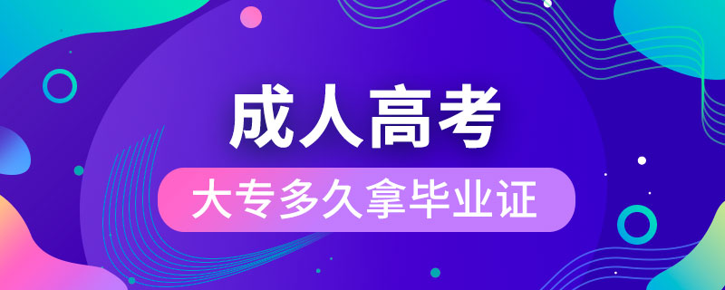 成人高考大專多久拿畢業(yè)證