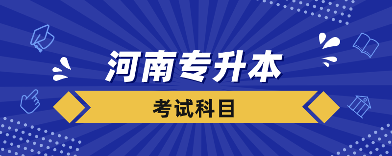 河南專升本都要考什么