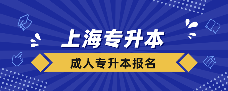 上海成人專升本如何報名