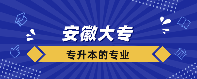 安徽大?？梢詫Ｉ镜膶W(xué)校有哪些專業(yè)