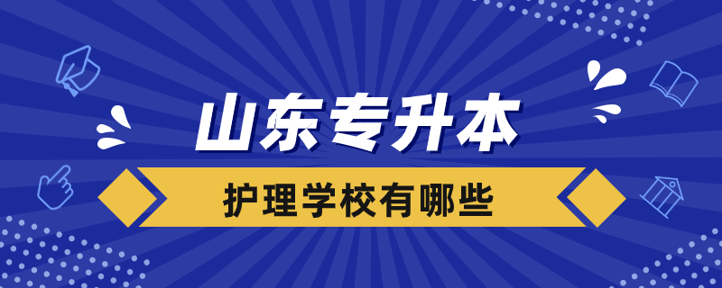 山東專升本護(hù)理學(xué)校有哪些