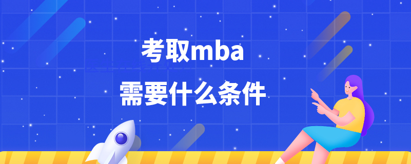 考取mba需要什么條件