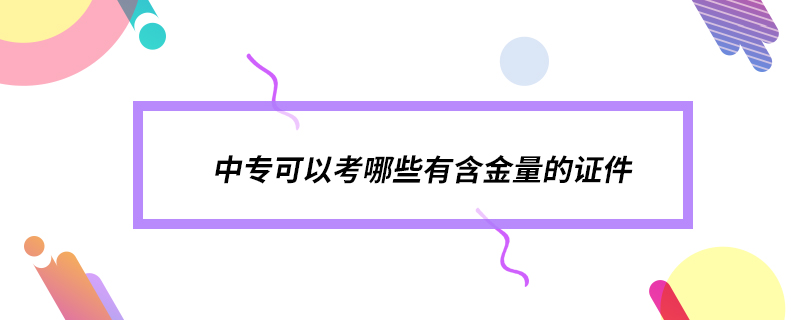 中?？梢钥寄男┯泻鹆康淖C件