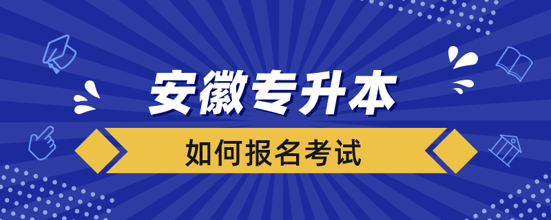 安徽專升本如何報名考試