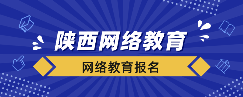 陜西省網(wǎng)絡(luò)教育如何報名