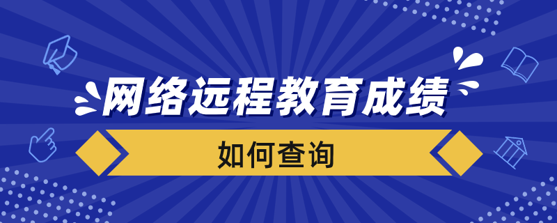 如何查詢網(wǎng)絡(luò)遠(yuǎn)程教育成績(jī)