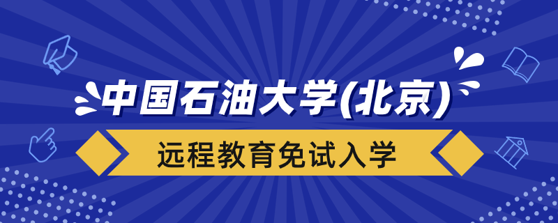 中國石油大學(xué)（北京）遠程教育學(xué)院能免試入學(xué)嗎