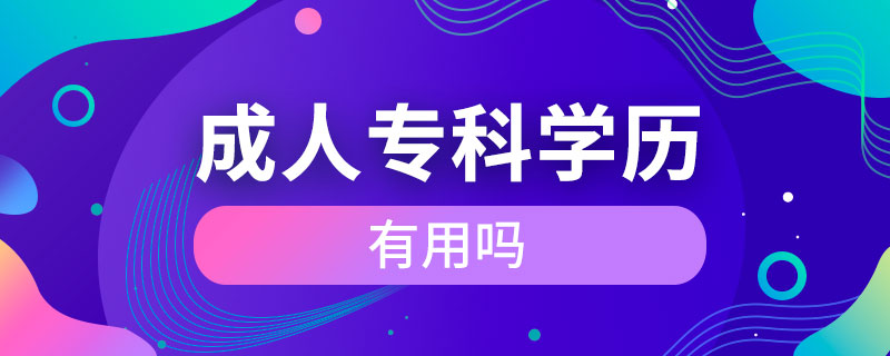 成人專科學歷有用嗎