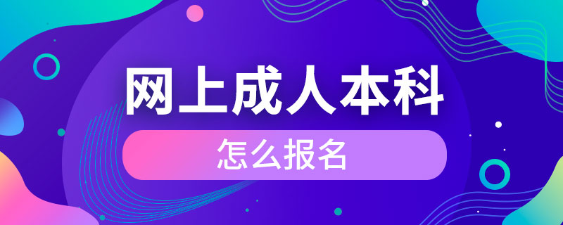 網(wǎng)上成人本科怎么報名