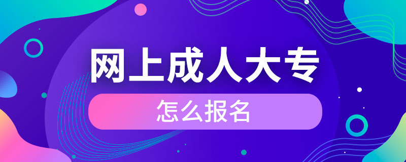 網上成人大專怎么報名